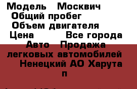  › Модель ­ Москвич 2141 › Общий пробег ­ 35 000 › Объем двигателя ­ 2 › Цена ­ 130 - Все города Авто » Продажа легковых автомобилей   . Ненецкий АО,Харута п.